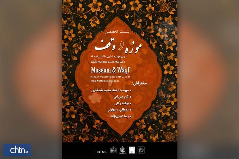 نشست تخصصی موزه و وقف در موزه ملی ایران برگزار می گردد