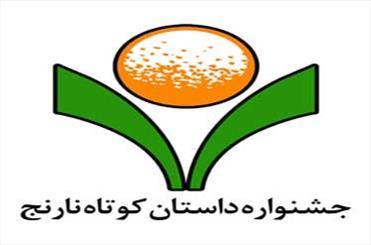 31 شهریور پایان مهلت ارسال اثر به دوسالانه نارنج جهرم است 31 شهریور پایان مهلت ارسال اثر به دوسالانه نارنج جهرم است