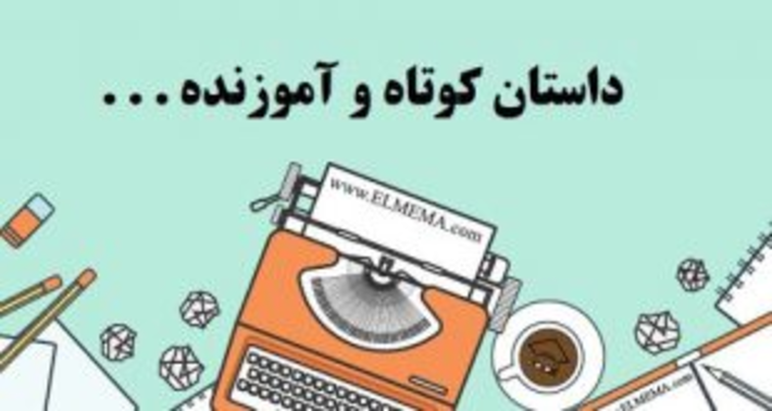 داستان قدیمی فقط میخ را تکان دادم