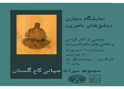 نمایش مشق های ناصرالدین شاه در حوضخانه کاخ گلستان