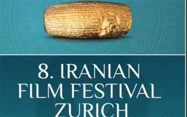 شرایط شرکت در هشتمین دوره جشنواره بین المللی فیلم های ایرانی در زوریخ سوییس اعلام شد