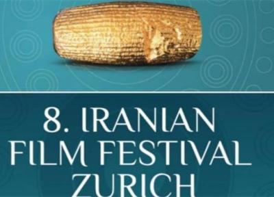 شرایط شرکت در هشتمین دوره جشنواره بین المللی فیلم های ایرانی در زوریخ سوییس اعلام شد